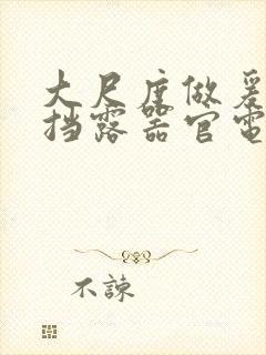 大尺度做爰无遮挡露器官电影封面