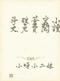 斗破苍穹小说全文免费阅读完整版