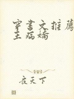 穿书文推荐双男主病娇