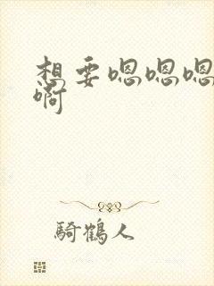 想要嗯嗯嗯啊啊啊