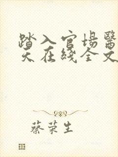 踏入官场医道问天在线全文阅读