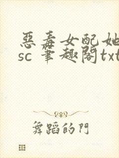 恶毒女配她只想sc 笔趣阁txt