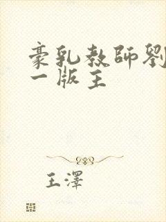 豪乳教师刘艳第一版主