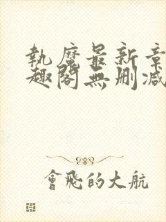 执魔最新章节笔趣阁无删减版