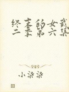 终末的女武神第二季第六集封面