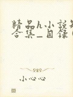 精品h小说短篇合集_目录 (73章)_笔趣阁封面