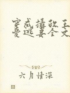 穿成摄政王的侍爱逃妻全文免费阅读