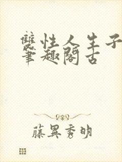 双性人生子小说笔趣阁古