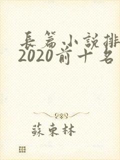 长篇小说排行榜2020前十名