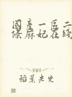 国产一区二区北条麻妃在线观看