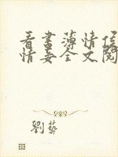 看书薄情侯爷痴情妾全文阅读