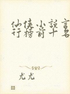 仙侠小说言情排行榜前十名