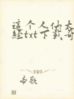 这个人仙太过正经txt下载奇书网封面