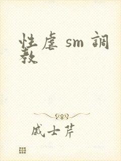性虐 sm 调教