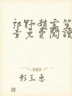 祁野赵雾笙25章免费阅读笔趣阁无弹窗封面