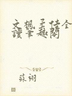文枫柔佳全文阅读笔趣阁