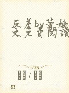 反差by萧嫱全文免费阅读无弹窗笔趣阁