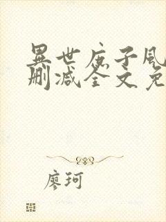 异世庶子风流无删减全文免费阅读