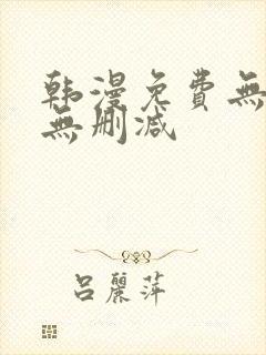 韩漫免费无羞遮无删减