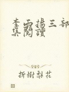 李雨扬三部曲全集阅读