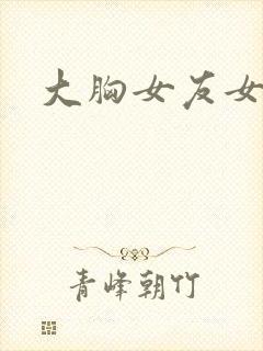 大胸女友女主角封面