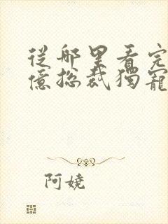 从哪里看完结千亿总裁独宠替身娇妻