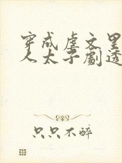 穿成虐文里病美人太子剧透封面