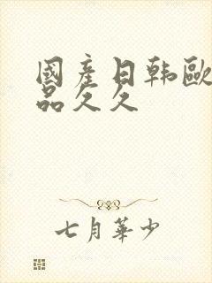 国产日韩欧美精品久久