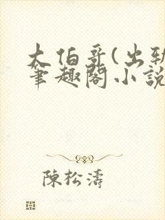 大伯哥(出轨)笔趣阁小说最新章节更