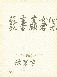 苏家有女1v5苏杳顾君亦免费阅读