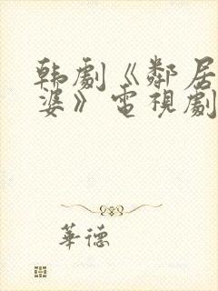 韩剧《邻居的老婆》电视剧周末夫妇封面