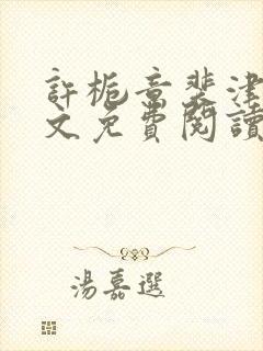 许栀意裴津南全文免费阅读笔趣阁