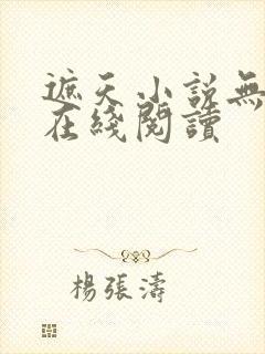 遮天小说无删减在线阅读