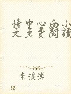 情中心向小说全文免费阅读