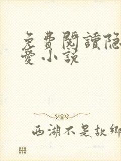 免费阅读隐婚成爱小说封面