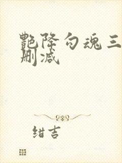 艳降勾魂三级未删减