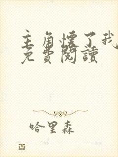 主角怀了我的崽免费阅读