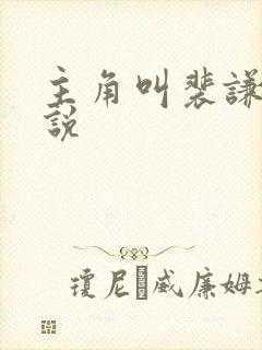 主角叫裴谦的小说