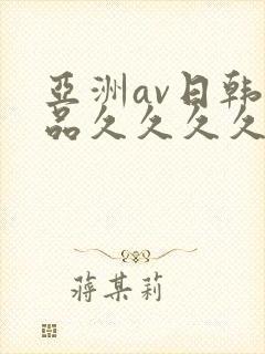 亚洲av日韩精品久久久久久大