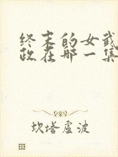 终末的女武神赢政在哪一集封面