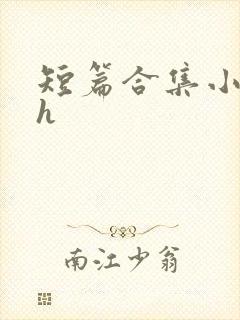 短篇合集小说高h