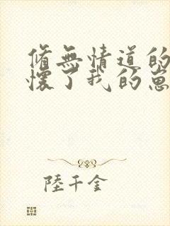 修无情道的仙尊怀了我的崽