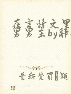在言情文里撩直男男主by辞e全文免费封面