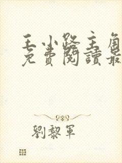 王小路主角小说免费阅读最新章节