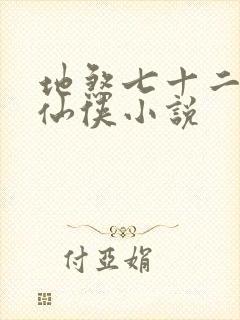 地煞七十二变的仙侠小说