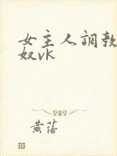 女主人调教夫妻奴vk