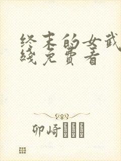终末的女武神在线免费看