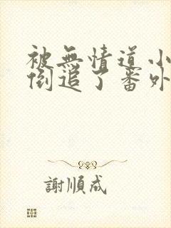 被无情道小师弟倒追了番外小说txt下载