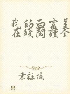 我的白富美老婆在线阅读全文免费