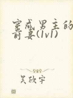 穿成男主的炮灰前妻(1v1)封面